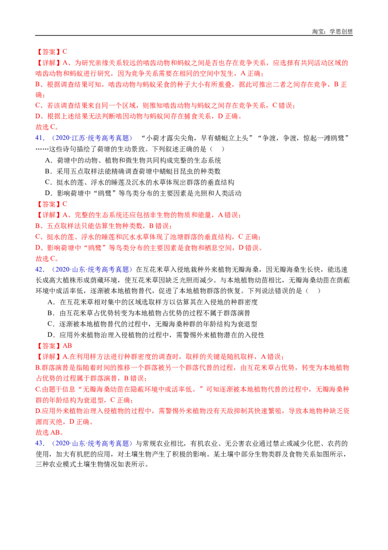 专题21种群和群落-好题汇编十年（2015-2024）高考生物真题分类汇编（全国通用）（解析版）_生物真题汇总_十年（2014-2024）高考生物真题分项汇编（全国通用）