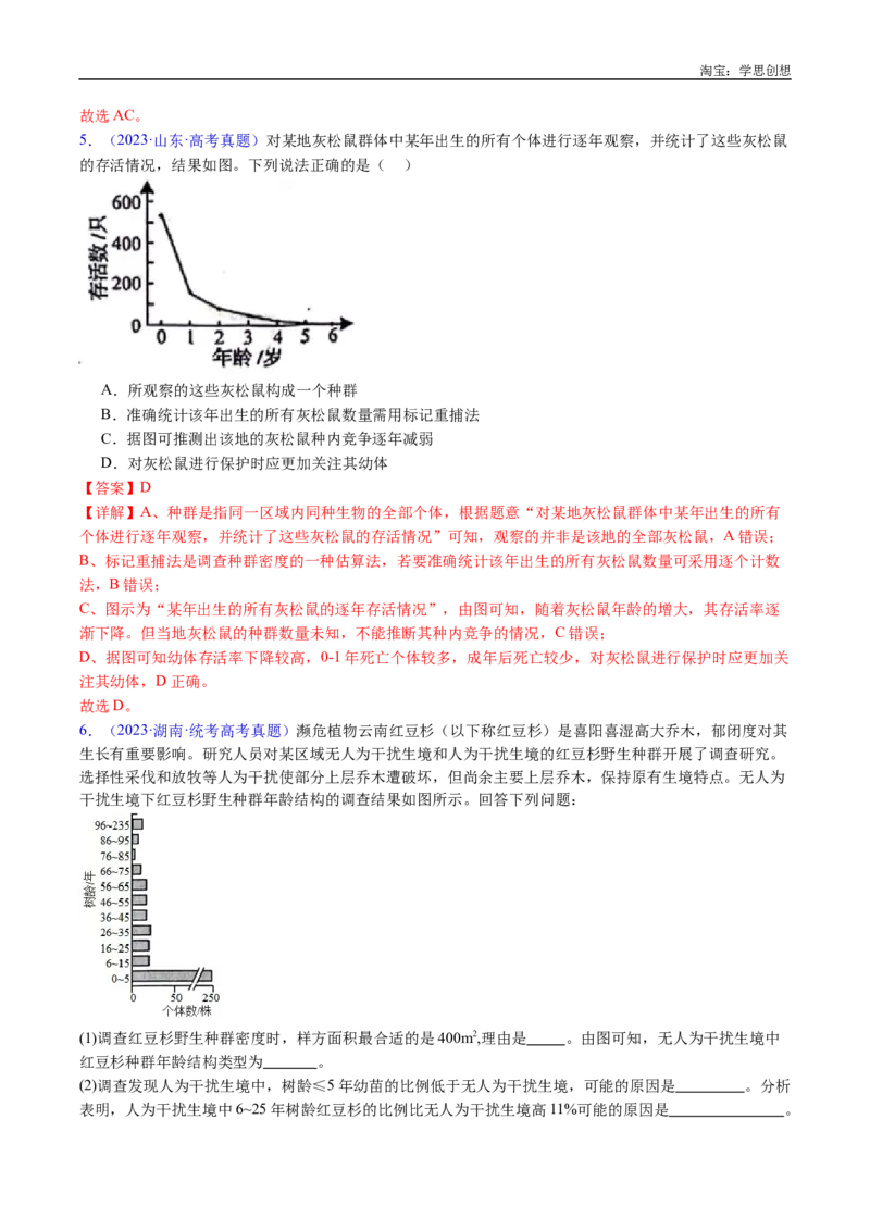 专题21种群和群落-好题汇编十年（2015-2024）高考生物真题分类汇编（全国通用）（解析版）_生物真题汇总_十年（2014-2024）高考生物真题分项汇编（全国通用）