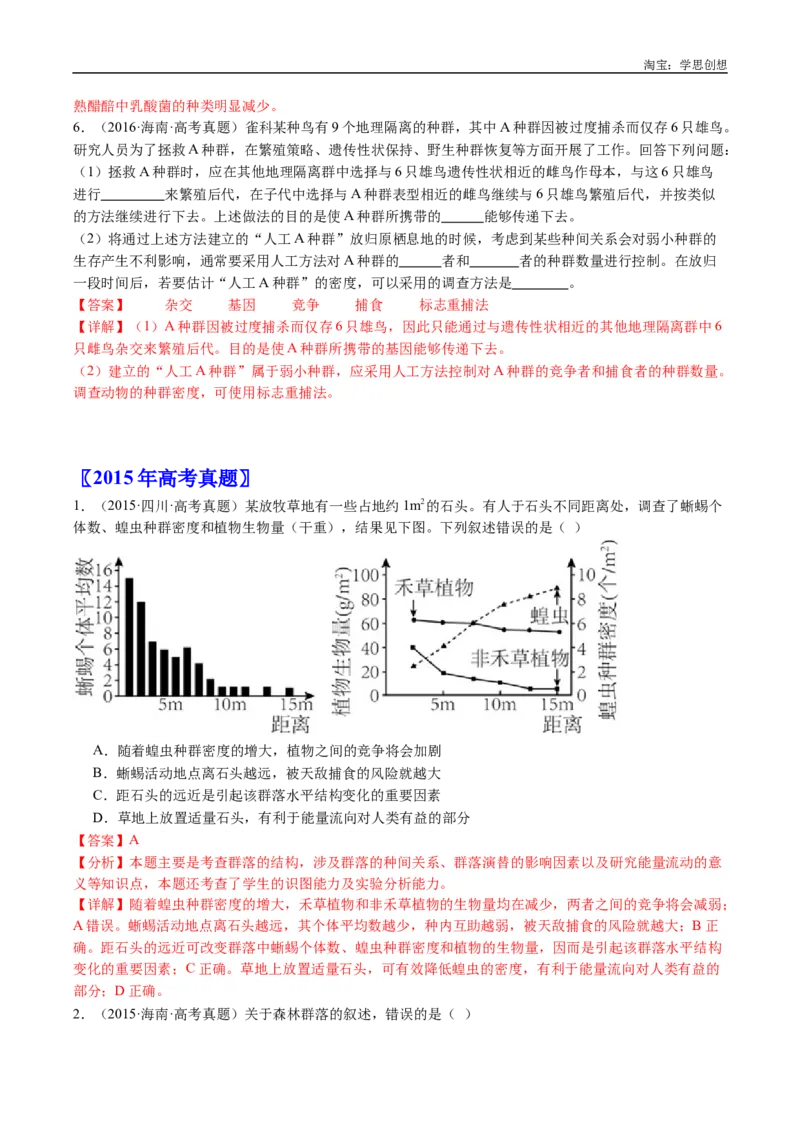 专题21种群和群落-好题汇编十年（2015-2024）高考生物真题分类汇编（全国通用）（解析版）_生物真题汇总_十年（2014-2024）高考生物真题分项汇编（全国通用）