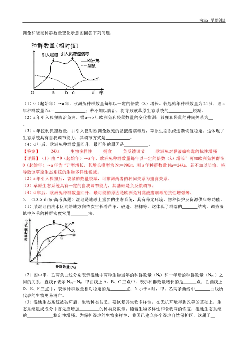 专题21种群和群落-好题汇编十年（2015-2024）高考生物真题分类汇编（全国通用）（解析版）_生物真题汇总_十年（2014-2024）高考生物真题分项汇编（全国通用）