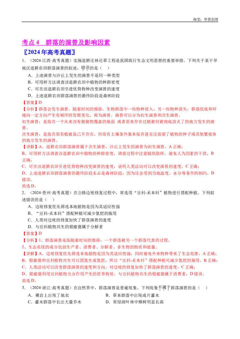 专题21种群和群落-好题汇编十年（2015-2024）高考生物真题分类汇编（全国通用）（解析版）_生物真题汇总_十年（2014-2024）高考生物真题分项汇编（全国通用）