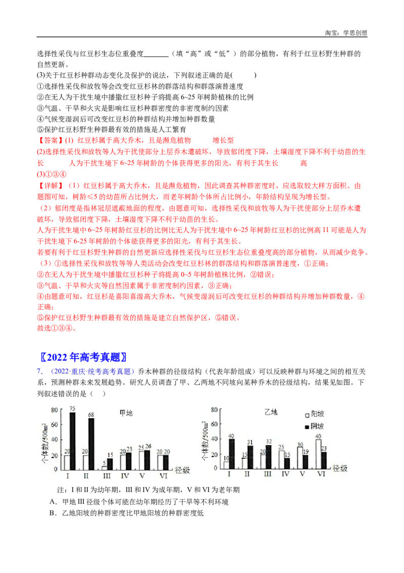 专题21种群和群落-好题汇编十年（2015-2024）高考生物真题分类汇编（全国通用）（解析版）_生物真题汇总_十年（2014-2024）高考生物真题分项汇编（全国通用）