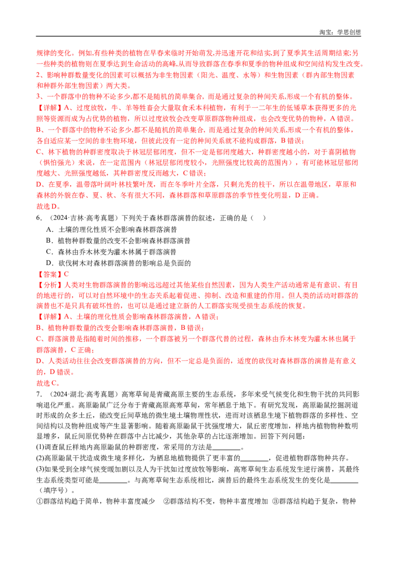 专题21种群和群落-好题汇编十年（2015-2024）高考生物真题分类汇编（全国通用）（解析版）_生物真题汇总_十年（2014-2024）高考生物真题分项汇编（全国通用）