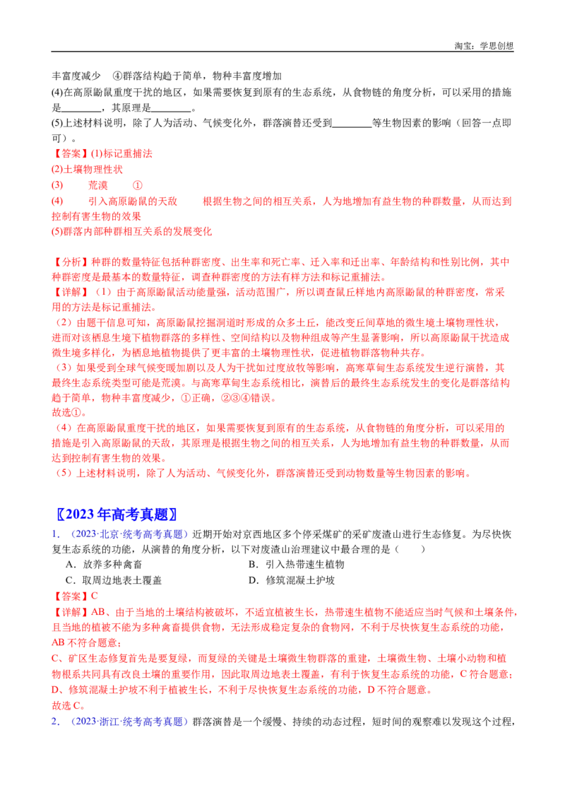 专题21种群和群落-好题汇编十年（2015-2024）高考生物真题分类汇编（全国通用）（解析版）_生物真题汇总_十年（2014-2024）高考生物真题分项汇编（全国通用）