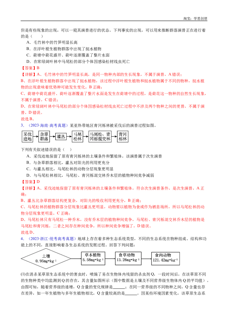专题21种群和群落-好题汇编十年（2015-2024）高考生物真题分类汇编（全国通用）（解析版）_生物真题汇总_十年（2014-2024）高考生物真题分项汇编（全国通用）
