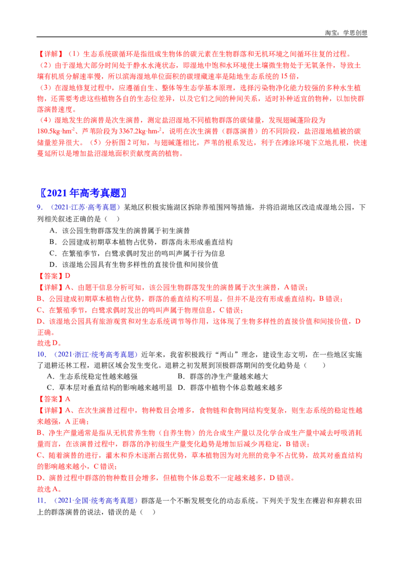 专题21种群和群落-好题汇编十年（2015-2024）高考生物真题分类汇编（全国通用）（解析版）_生物真题汇总_十年（2014-2024）高考生物真题分项汇编（全国通用）