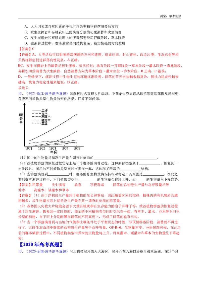 专题21种群和群落-好题汇编十年（2015-2024）高考生物真题分类汇编（全国通用）（解析版）_生物真题汇总_十年（2014-2024）高考生物真题分项汇编（全国通用）