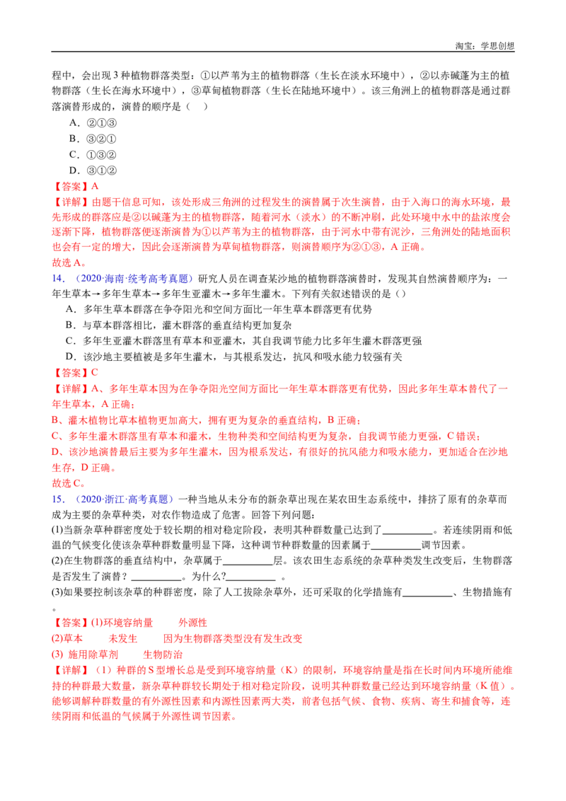 专题21种群和群落-好题汇编十年（2015-2024）高考生物真题分类汇编（全国通用）（解析版）_生物真题汇总_十年（2014-2024）高考生物真题分项汇编（全国通用）