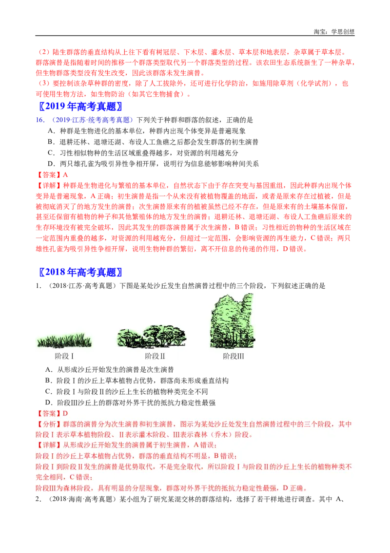 专题21种群和群落-好题汇编十年（2015-2024）高考生物真题分类汇编（全国通用）（解析版）_生物真题汇总_十年（2014-2024）高考生物真题分项汇编（全国通用）