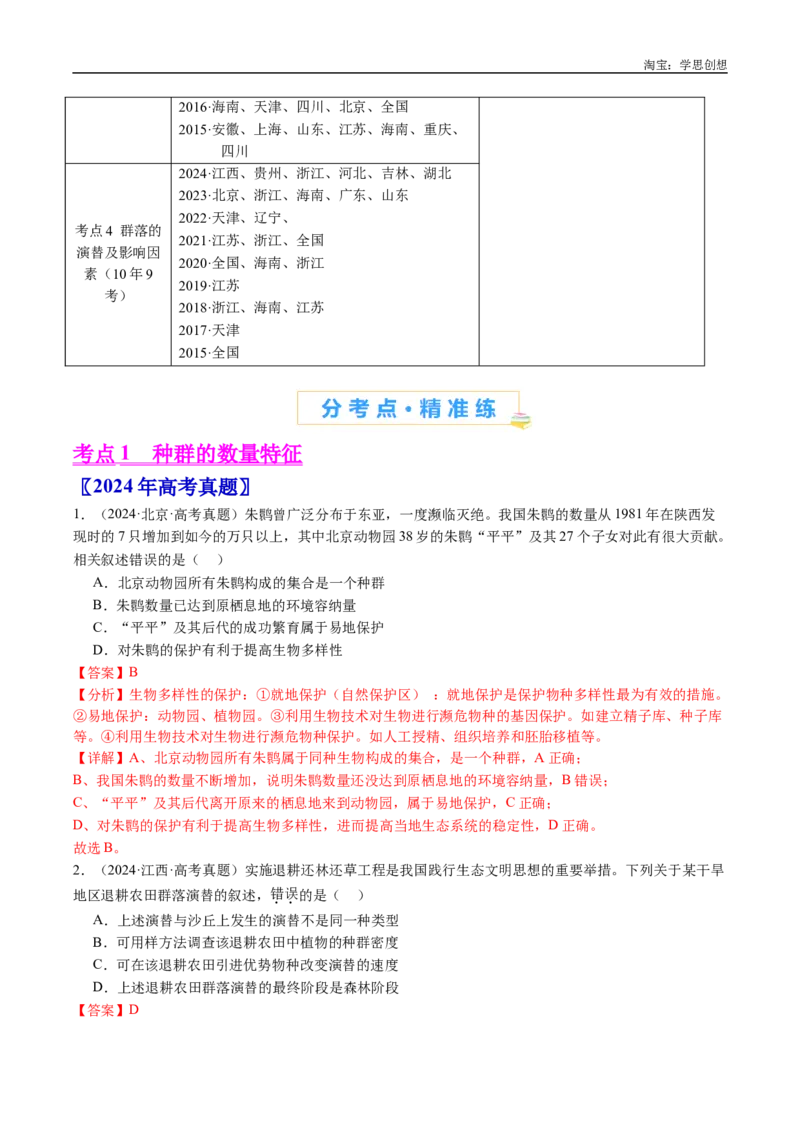 专题21种群和群落-好题汇编十年（2015-2024）高考生物真题分类汇编（全国通用）（解析版）_生物真题汇总_十年（2014-2024）高考生物真题分项汇编（全国通用）