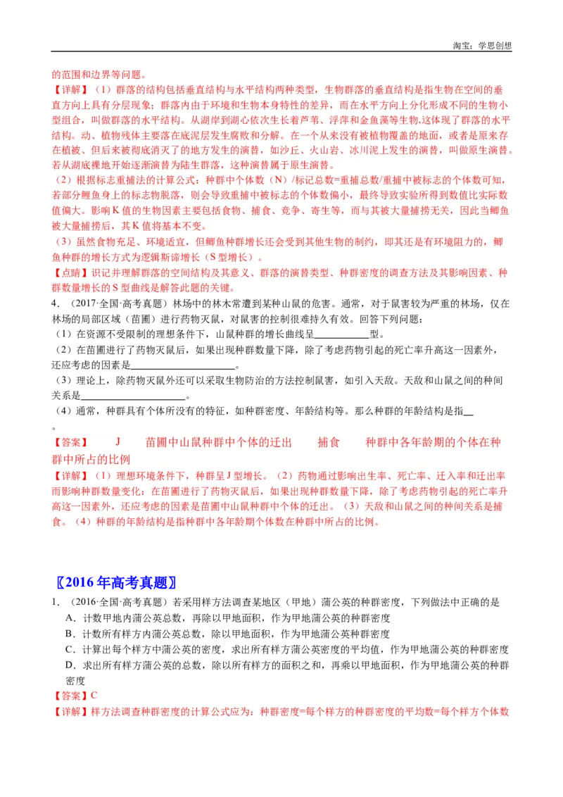 专题21种群和群落-好题汇编十年（2015-2024）高考生物真题分类汇编（全国通用）（解析版）_生物真题汇总_十年（2014-2024）高考生物真题分项汇编（全国通用）