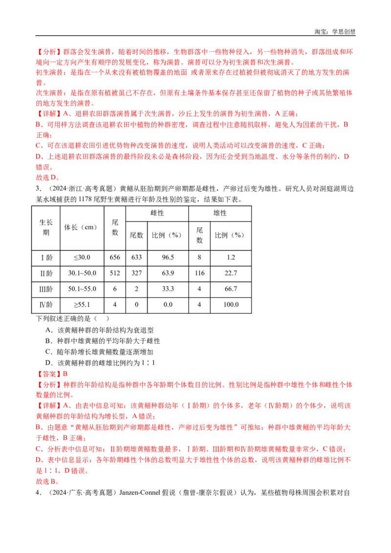 专题21种群和群落-好题汇编十年（2015-2024）高考生物真题分类汇编（全国通用）（解析版）_生物真题汇总_十年（2014-2024）高考生物真题分项汇编（全国通用）