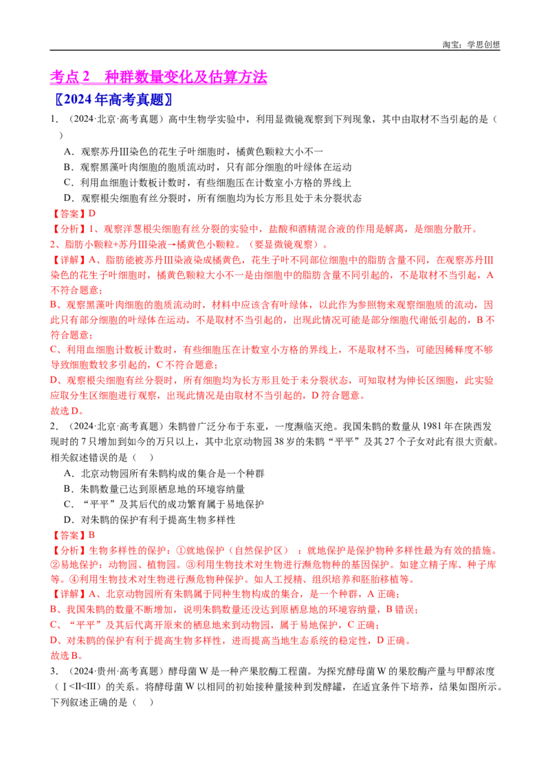 专题21种群和群落-好题汇编十年（2015-2024）高考生物真题分类汇编（全国通用）（解析版）_生物真题汇总_十年（2014-2024）高考生物真题分项汇编（全国通用）