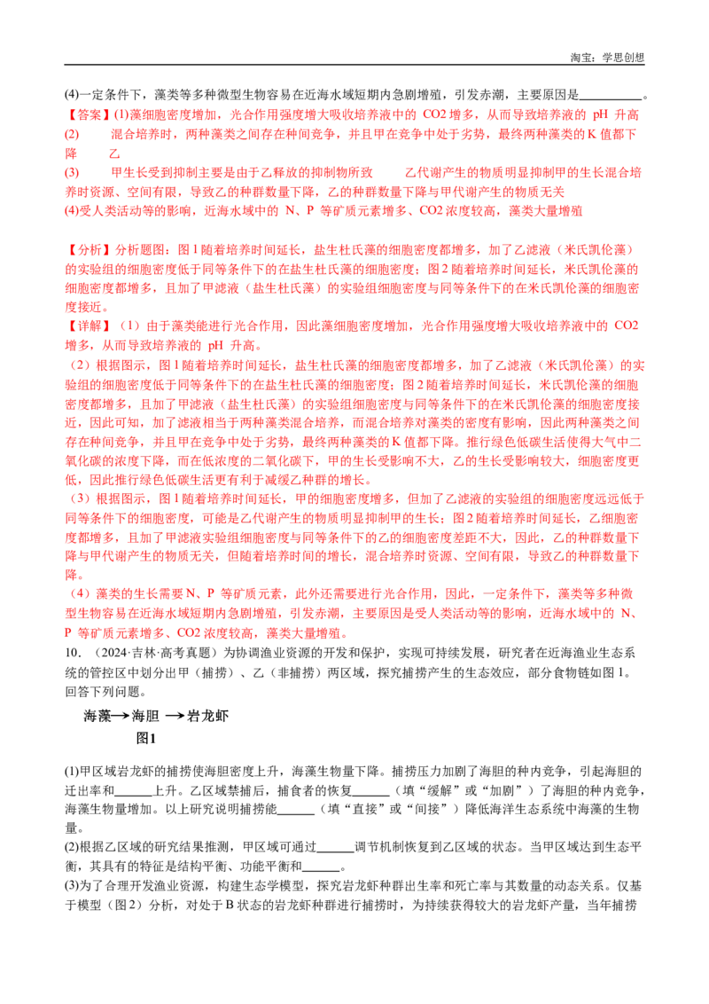 专题21种群和群落-好题汇编十年（2015-2024）高考生物真题分类汇编（全国通用）（解析版）_生物真题汇总_十年（2014-2024）高考生物真题分项汇编（全国通用）