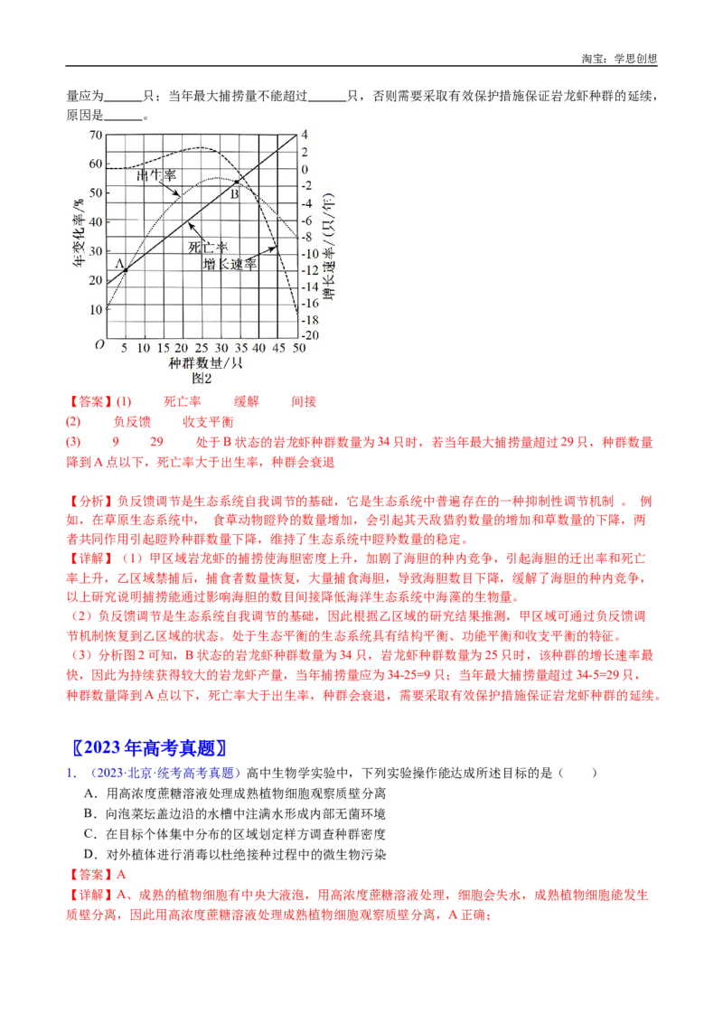 专题21种群和群落-好题汇编十年（2015-2024）高考生物真题分类汇编（全国通用）（解析版）_生物真题汇总_十年（2014-2024）高考生物真题分项汇编（全国通用）