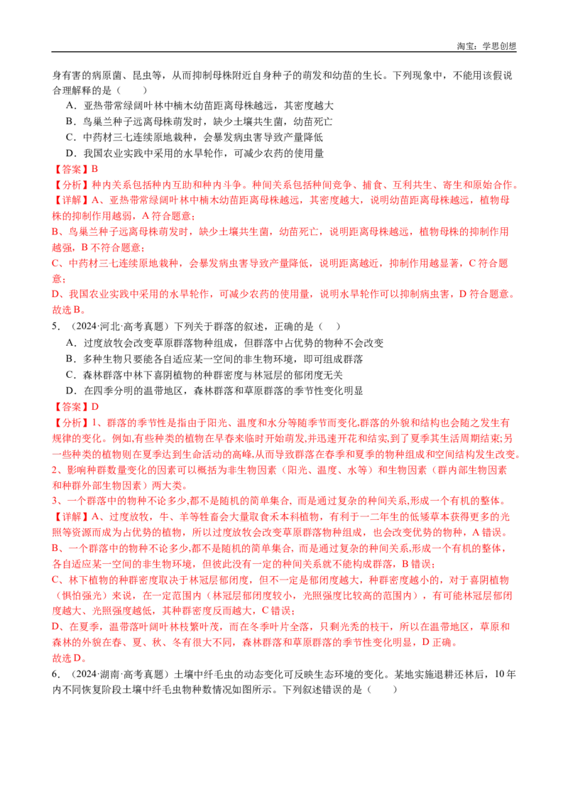 专题21种群和群落-好题汇编十年（2015-2024）高考生物真题分类汇编（全国通用）（解析版）_生物真题汇总_十年（2014-2024）高考生物真题分项汇编（全国通用）