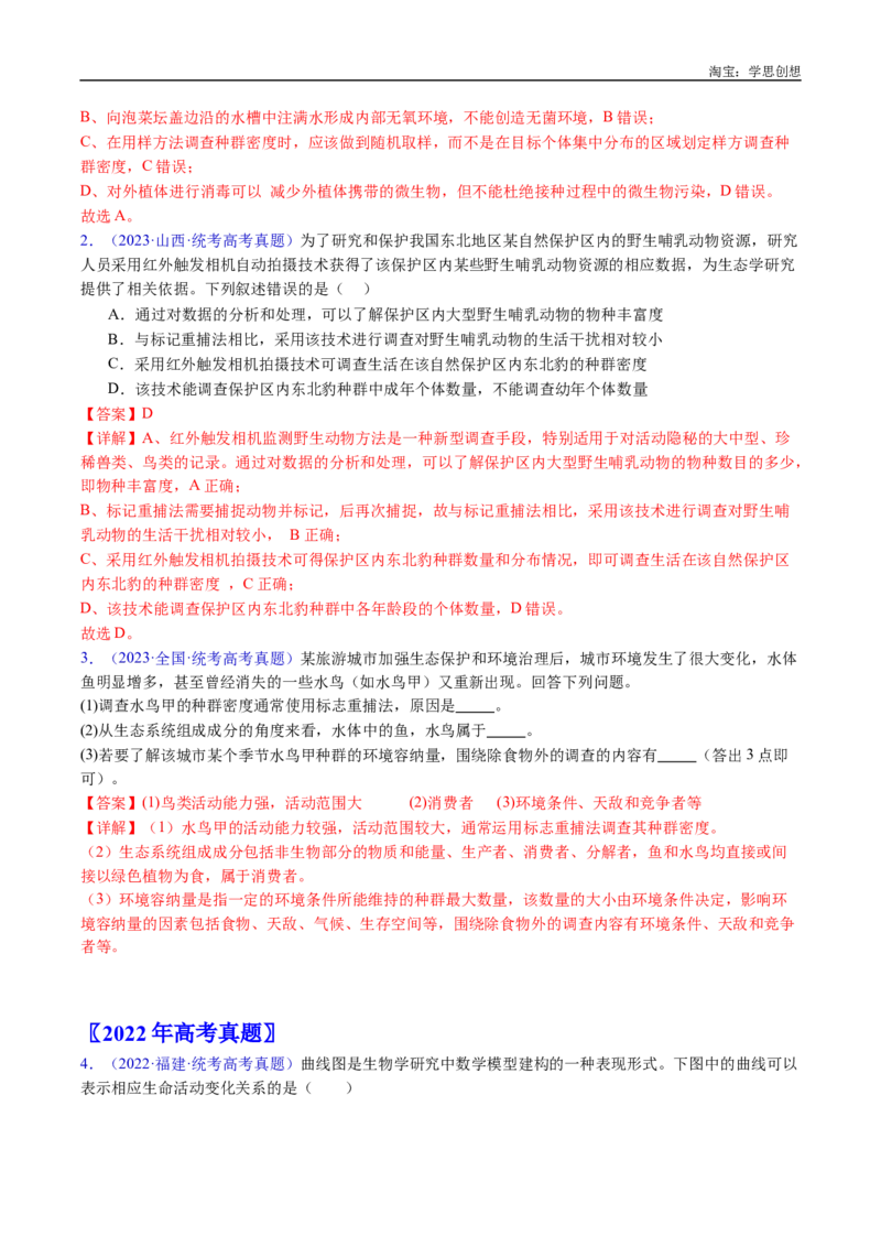 专题21种群和群落-好题汇编十年（2015-2024）高考生物真题分类汇编（全国通用）（解析版）_生物真题汇总_十年（2014-2024）高考生物真题分项汇编（全国通用）