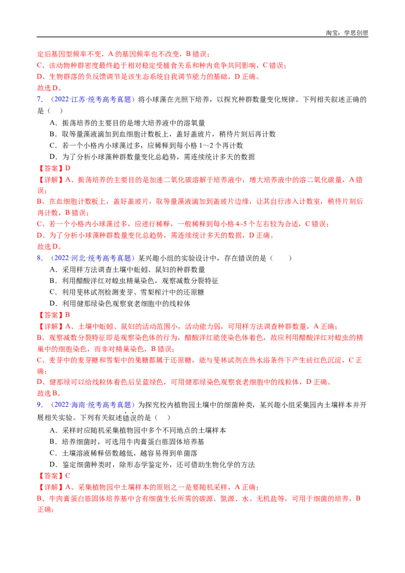 专题21种群和群落-好题汇编十年（2015-2024）高考生物真题分类汇编（全国通用）（解析版）_生物真题汇总_十年（2014-2024）高考生物真题分项汇编（全国通用）