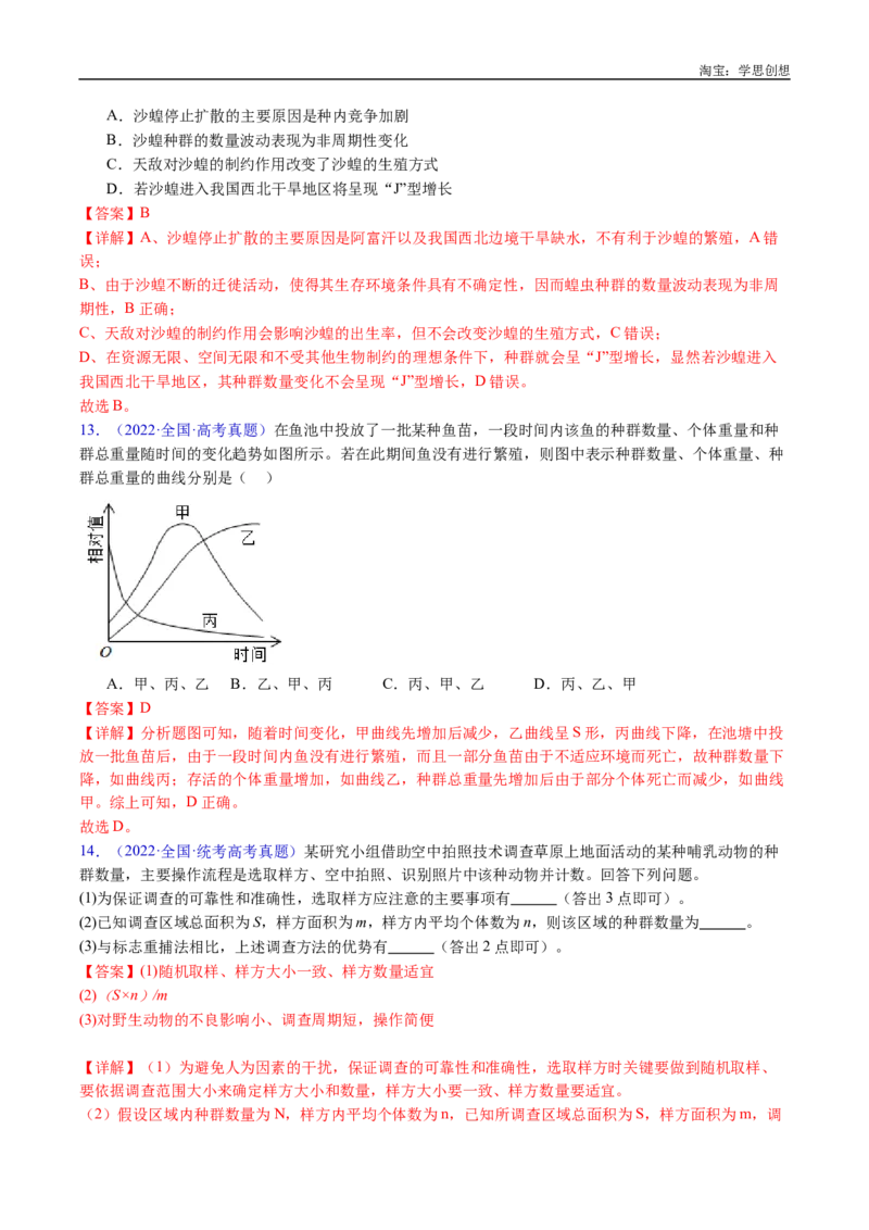专题21种群和群落-好题汇编十年（2015-2024）高考生物真题分类汇编（全国通用）（解析版）_生物真题汇总_十年（2014-2024）高考生物真题分项汇编（全国通用）