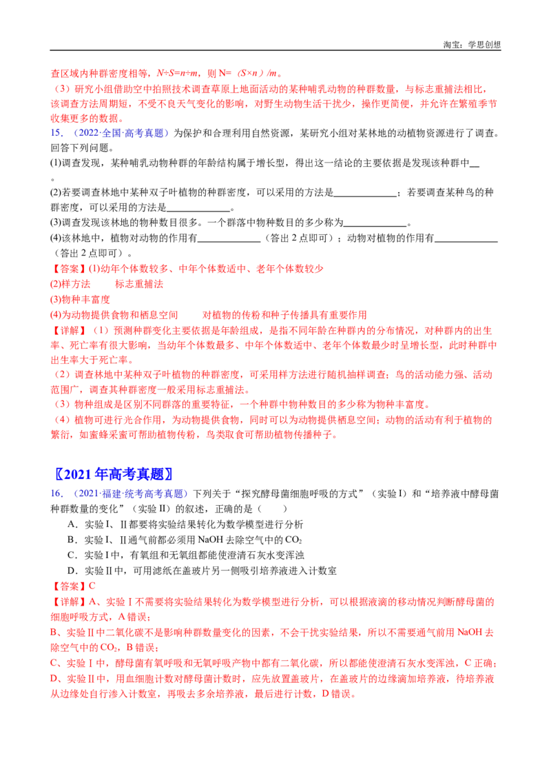 专题21种群和群落-好题汇编十年（2015-2024）高考生物真题分类汇编（全国通用）（解析版）_生物真题汇总_十年（2014-2024）高考生物真题分项汇编（全国通用）