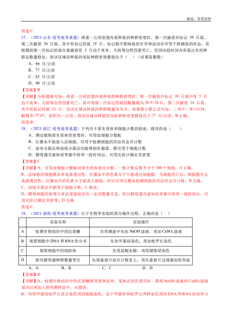 专题21种群和群落-好题汇编十年（2015-2024）高考生物真题分类汇编（全国通用）（解析版）_生物真题汇总_十年（2014-2024）高考生物真题分项汇编（全国通用）