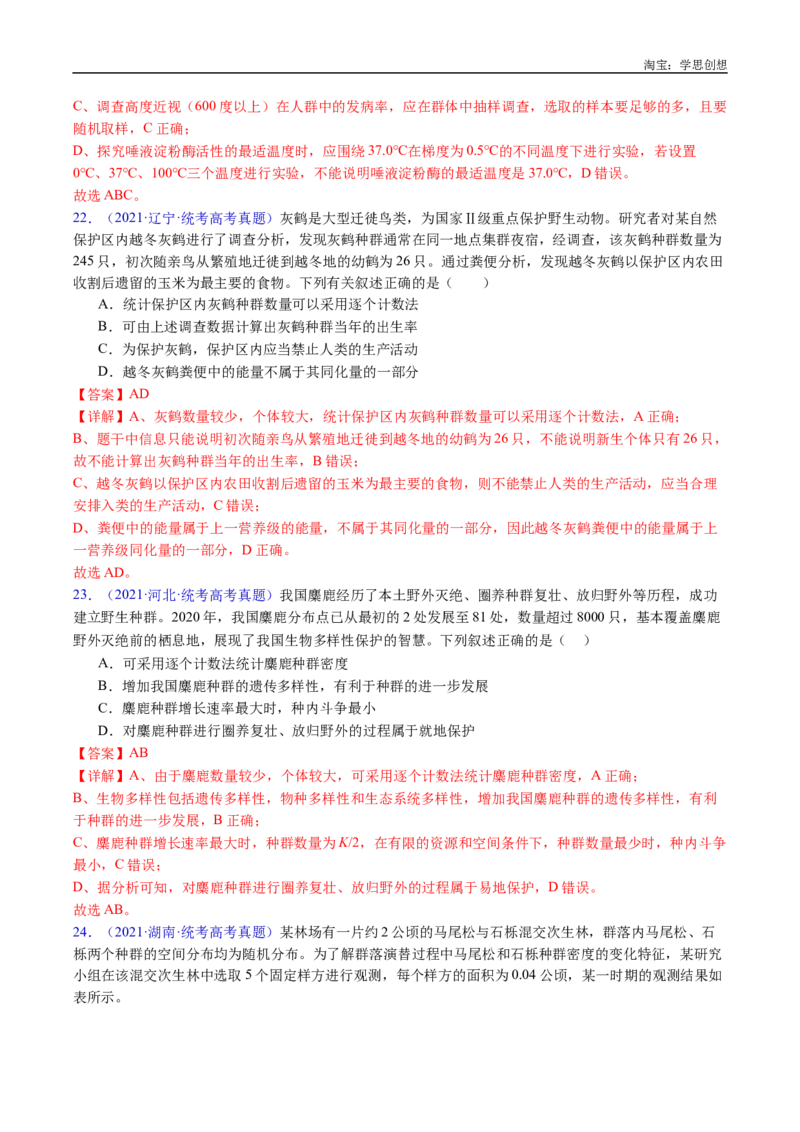 专题21种群和群落-好题汇编十年（2015-2024）高考生物真题分类汇编（全国通用）（解析版）_生物真题汇总_十年（2014-2024）高考生物真题分项汇编（全国通用）