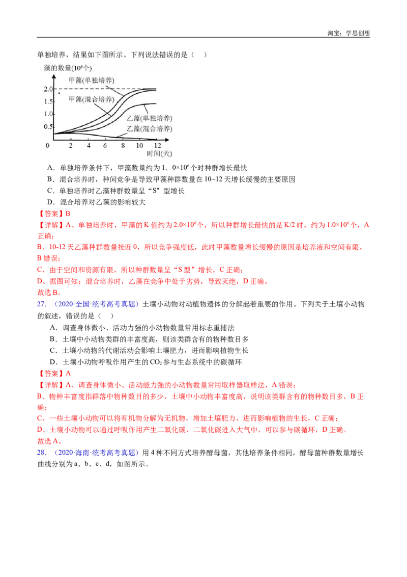 专题21种群和群落-好题汇编十年（2015-2024）高考生物真题分类汇编（全国通用）（解析版）_生物真题汇总_十年（2014-2024）高考生物真题分项汇编（全国通用）