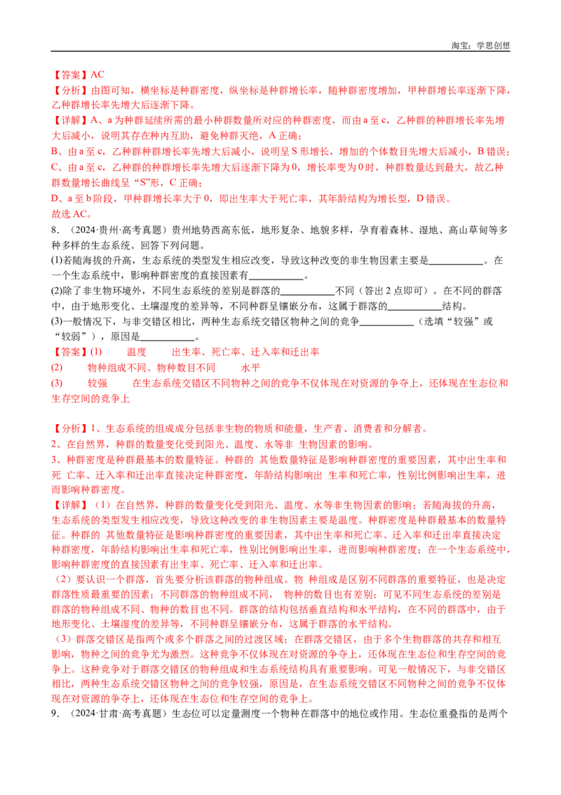 专题21种群和群落-好题汇编十年（2015-2024）高考生物真题分类汇编（全国通用）（解析版）_生物真题汇总_十年（2014-2024）高考生物真题分项汇编（全国通用）