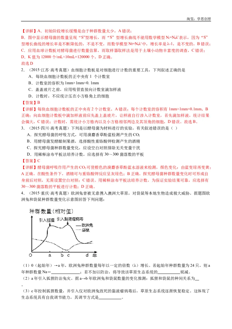 专题21种群和群落-好题汇编十年（2015-2024）高考生物真题分类汇编（全国通用）（解析版）_生物真题汇总_十年（2014-2024）高考生物真题分项汇编（全国通用）