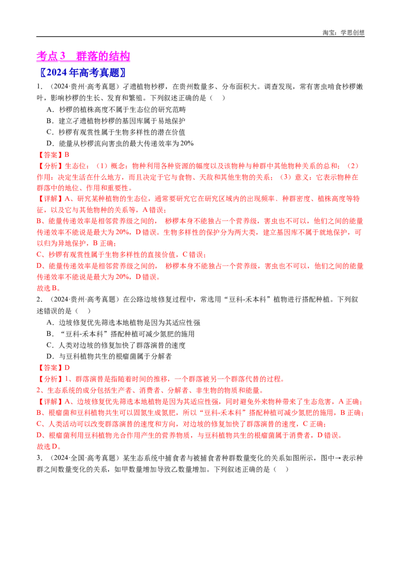 专题21种群和群落-好题汇编十年（2015-2024）高考生物真题分类汇编（全国通用）（解析版）_生物真题汇总_十年（2014-2024）高考生物真题分项汇编（全国通用）