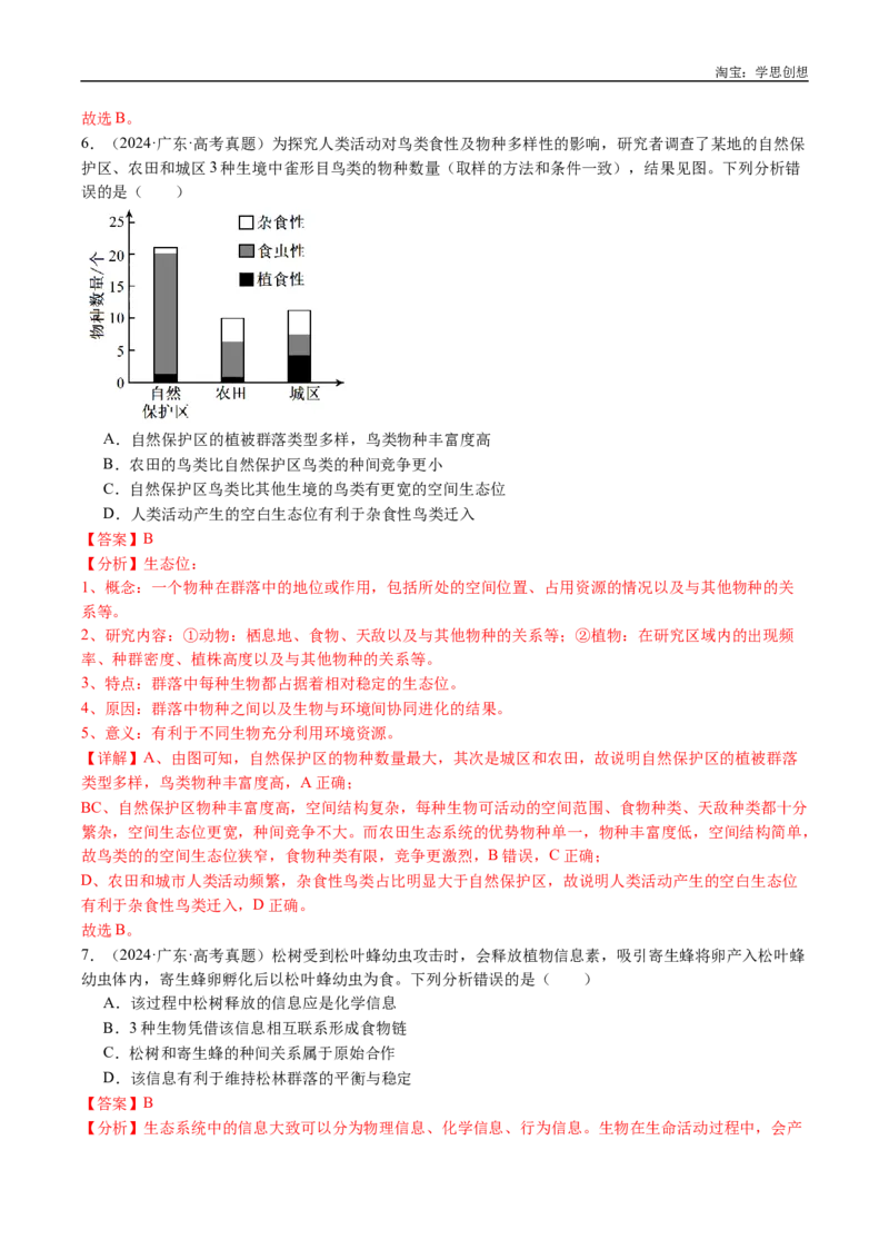 专题21种群和群落-好题汇编十年（2015-2024）高考生物真题分类汇编（全国通用）（解析版）_生物真题汇总_十年（2014-2024）高考生物真题分项汇编（全国通用）