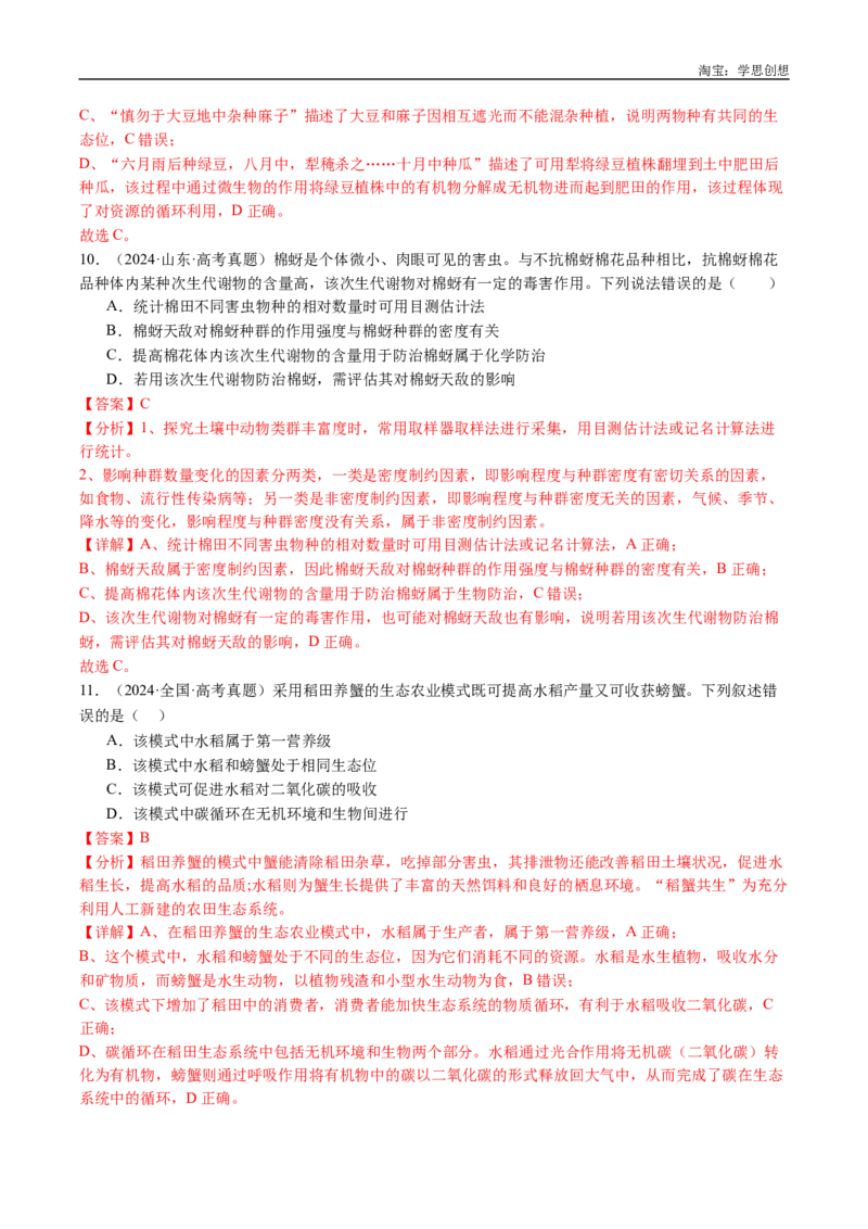专题21种群和群落-好题汇编十年（2015-2024）高考生物真题分类汇编（全国通用）（解析版）_生物真题汇总_十年（2014-2024）高考生物真题分项汇编（全国通用）