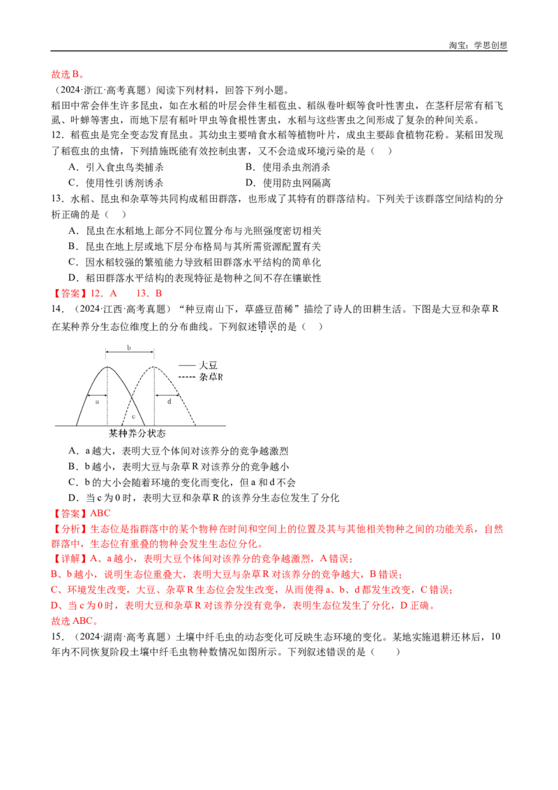 专题21种群和群落-好题汇编十年（2015-2024）高考生物真题分类汇编（全国通用）（解析版）_生物真题汇总_十年（2014-2024）高考生物真题分项汇编（全国通用）