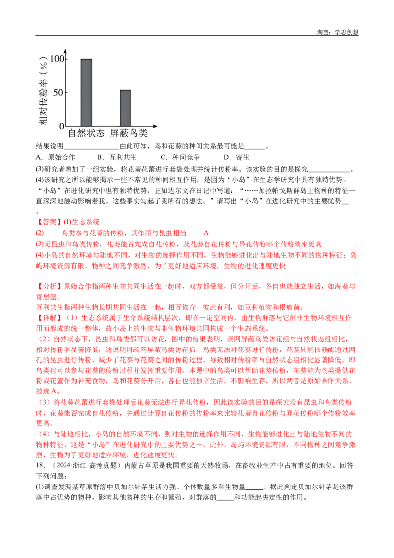 专题21种群和群落-好题汇编十年（2015-2024）高考生物真题分类汇编（全国通用）（解析版）_生物真题汇总_十年（2014-2024）高考生物真题分项汇编（全国通用）