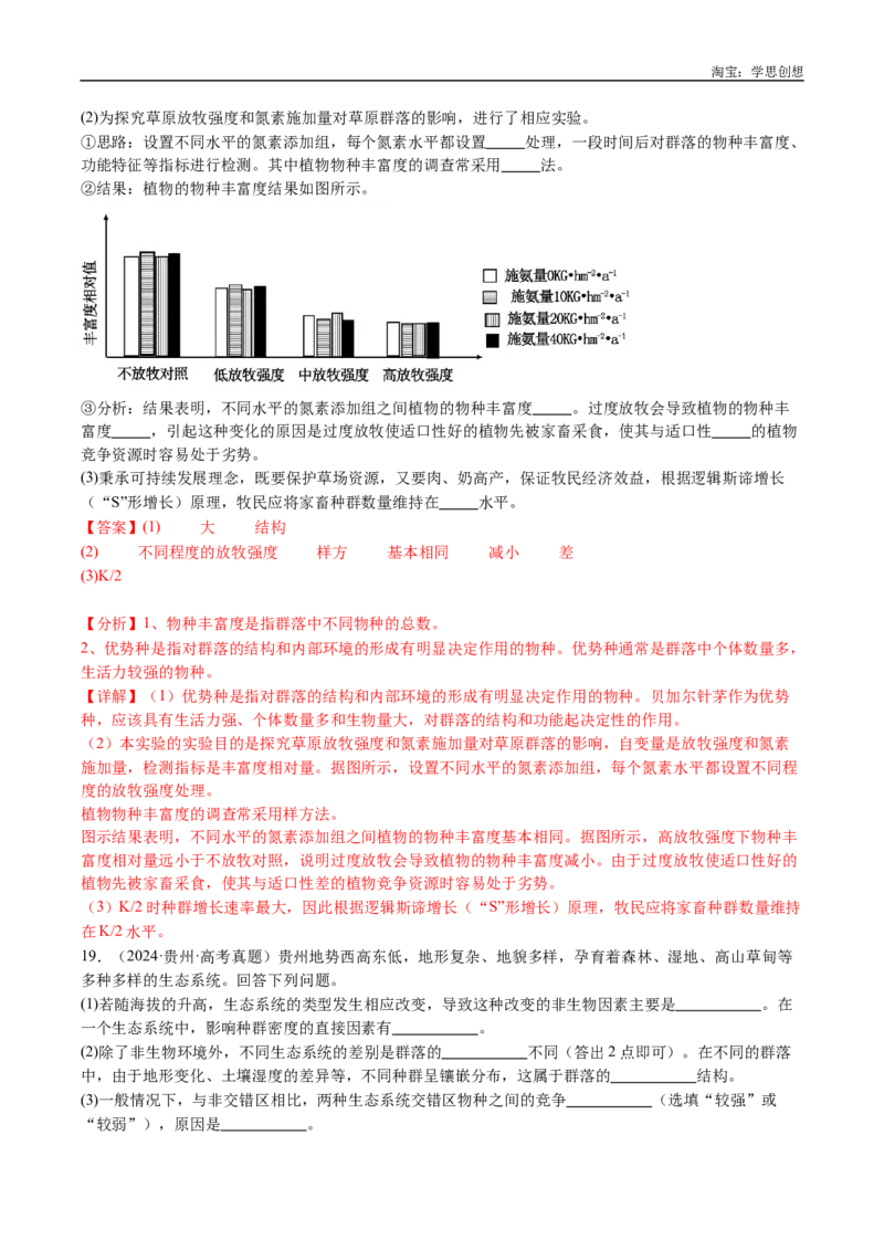 专题21种群和群落-好题汇编十年（2015-2024）高考生物真题分类汇编（全国通用）（解析版）_生物真题汇总_十年（2014-2024）高考生物真题分项汇编（全国通用）