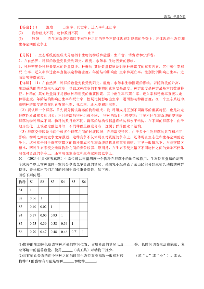 专题21种群和群落-好题汇编十年（2015-2024）高考生物真题分类汇编（全国通用）（解析版）_生物真题汇总_十年（2014-2024）高考生物真题分项汇编（全国通用）