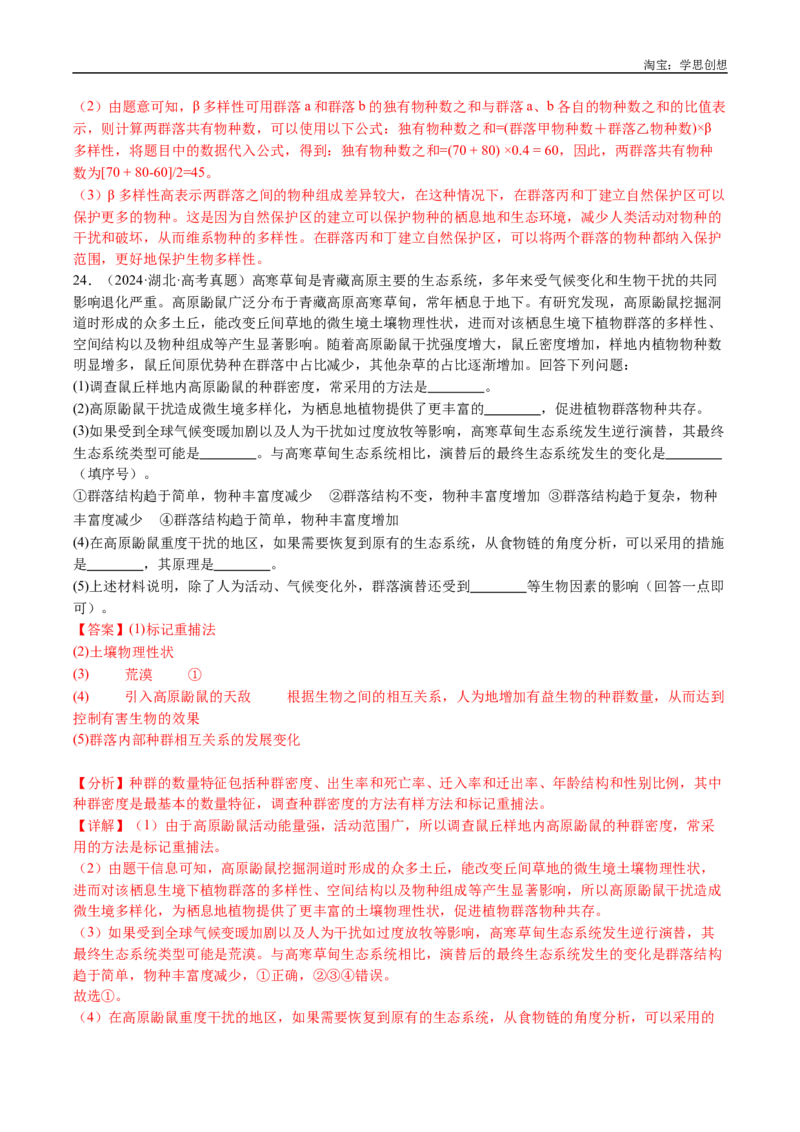 专题21种群和群落-好题汇编十年（2015-2024）高考生物真题分类汇编（全国通用）（解析版）_生物真题汇总_十年（2014-2024）高考生物真题分项汇编（全国通用）