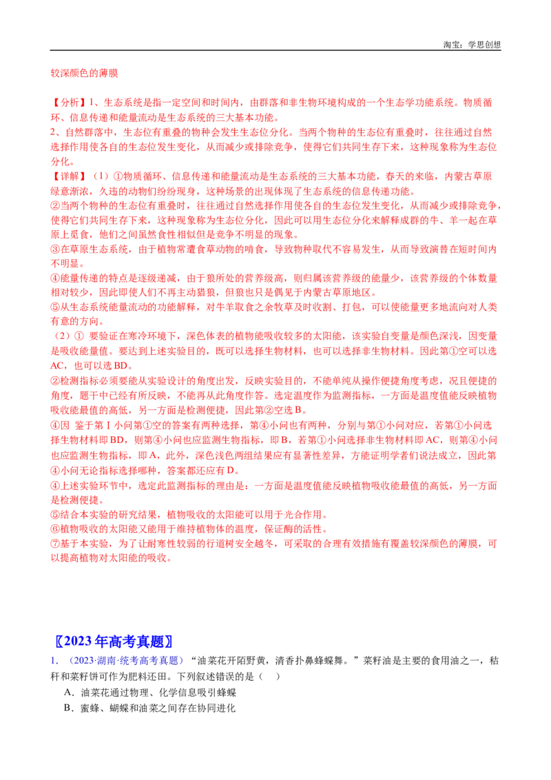 专题21种群和群落-好题汇编十年（2015-2024）高考生物真题分类汇编（全国通用）（解析版）_生物真题汇总_十年（2014-2024）高考生物真题分项汇编（全国通用）