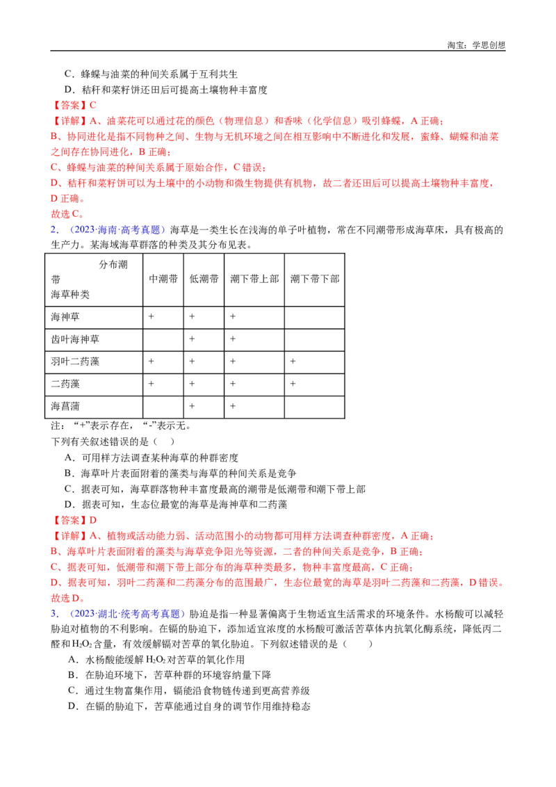 专题21种群和群落-好题汇编十年（2015-2024）高考生物真题分类汇编（全国通用）（解析版）_生物真题汇总_十年（2014-2024）高考生物真题分项汇编（全国通用）