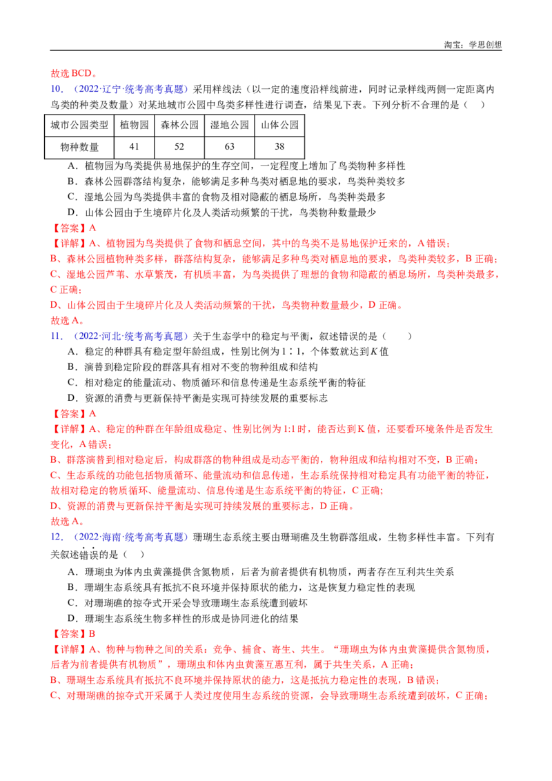 专题21种群和群落-好题汇编十年（2015-2024）高考生物真题分类汇编（全国通用）（解析版）_生物真题汇总_十年（2014-2024）高考生物真题分项汇编（全国通用）