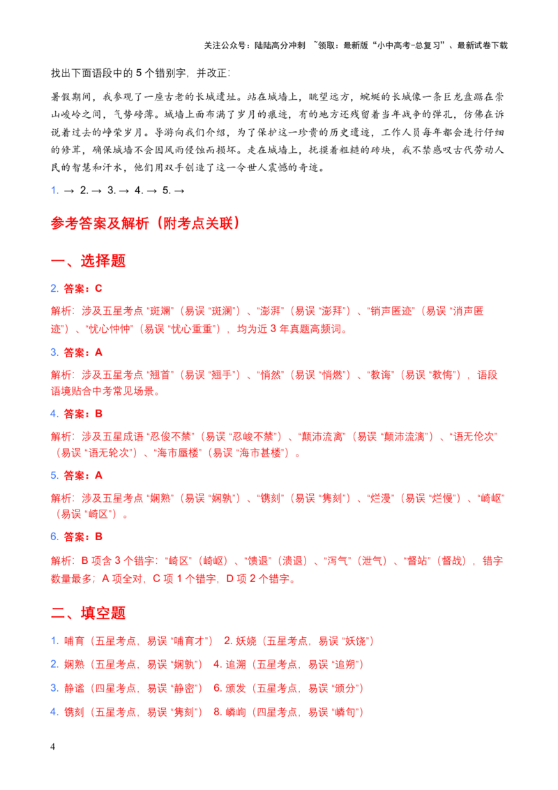 2026年全国各地中考语文字形模拟试卷（覆盖高频考点）_02中考总复习（2026版更新中）_01-语文-中考总复习_2026年中考复习（更新中）_2026年全国中考语文一轮复习讲义