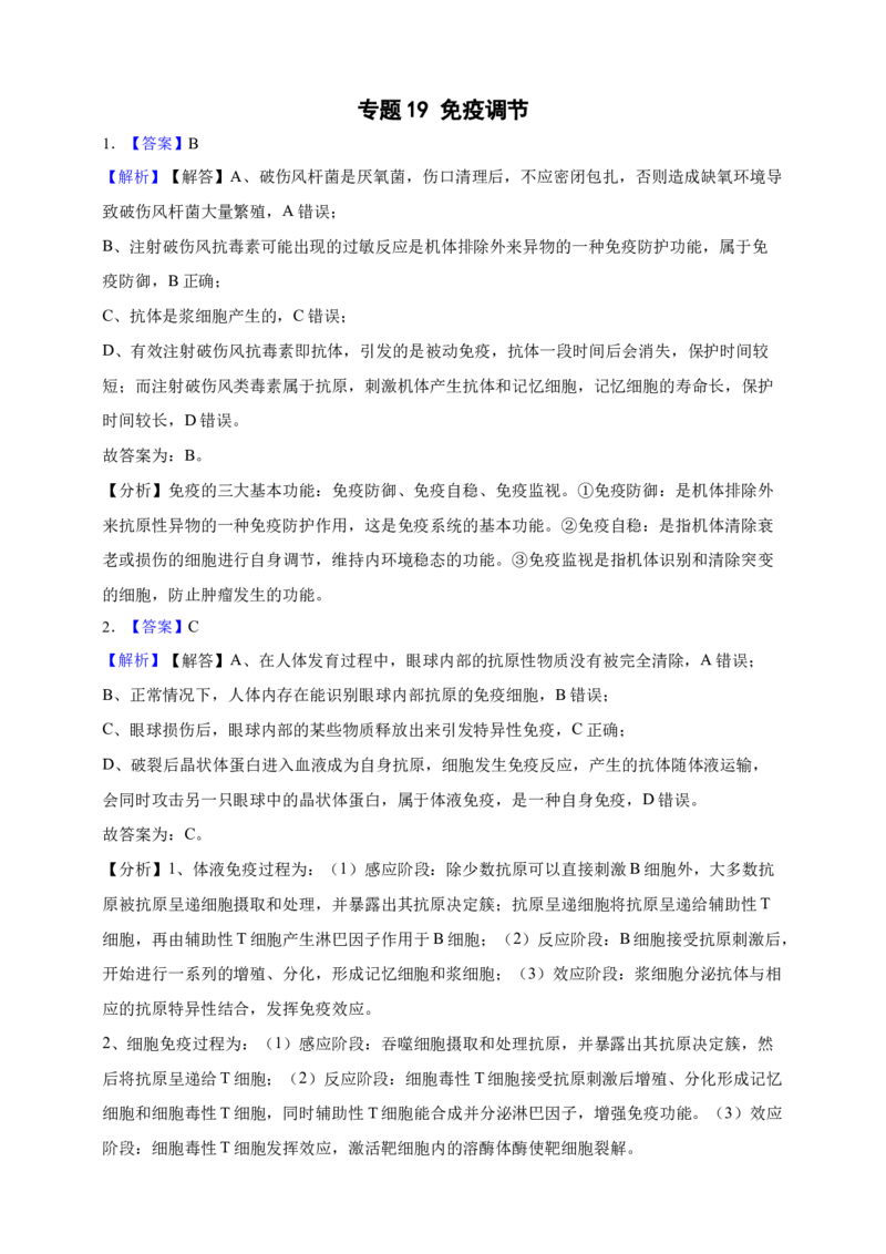 专题19免疫调节（答案解析）_生物真题汇总_&radic;近三年（2023-2025）高考生物真题分专项精编_答案解析