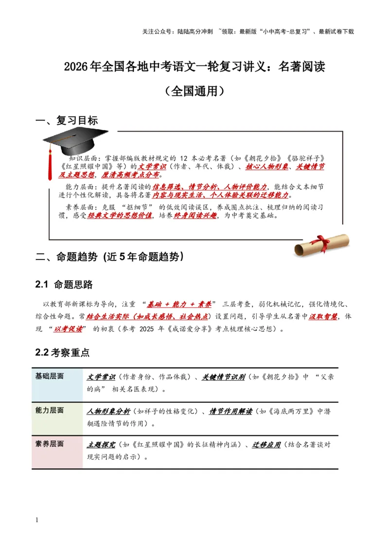 2026年全国各地中考语文一轮复习讲义：名著阅读（全国通用）(原卷）_02中考总复习（2026版更新中）_01-语文-中考总复习_2026年中考复习（更新中）_2026年全国中考语文一轮复习讲义