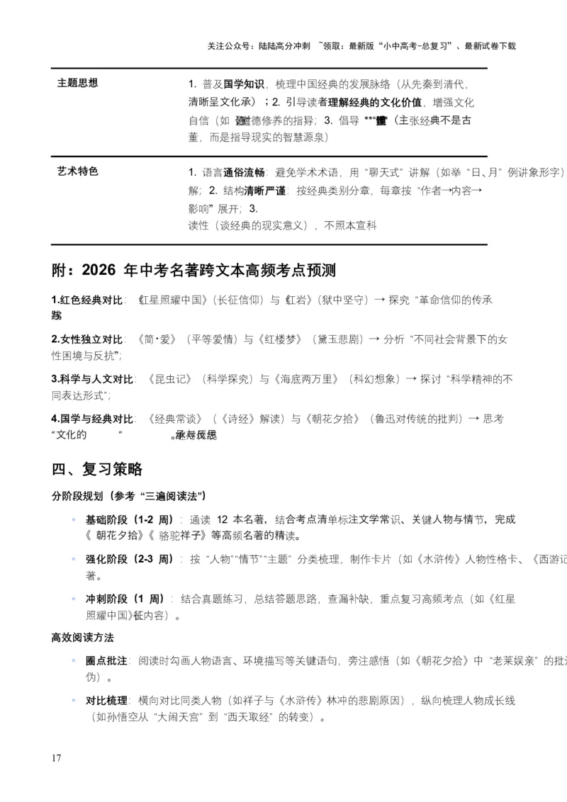 2026年全国各地中考语文一轮复习讲义：名著阅读（全国通用）(原卷）_02中考总复习（2026版更新中）_01-语文-中考总复习_2026年中考复习（更新中）_2026年全国中考语文一轮复习讲义