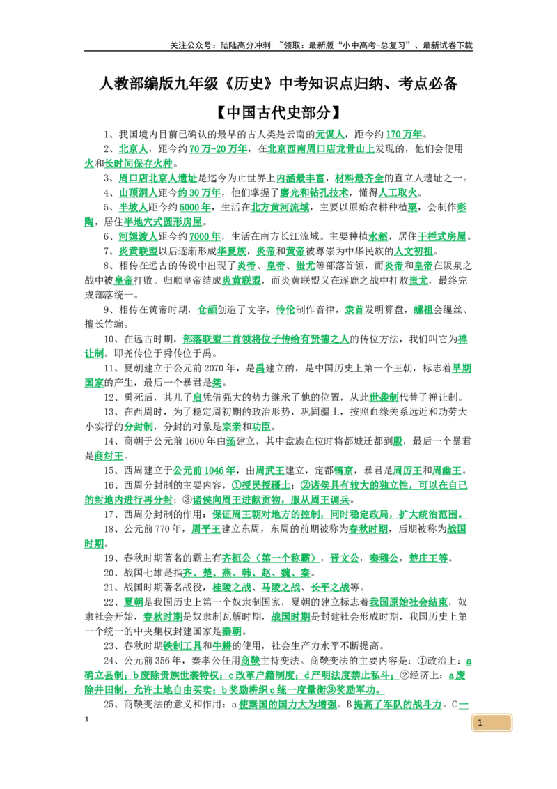 2025年九年级中考《历史》（古代史）总复习知识点总结、考点归纳，考前必备_02中考总复习（2026版更新中）_06-历史-中考总复习_2025年中考复习资料