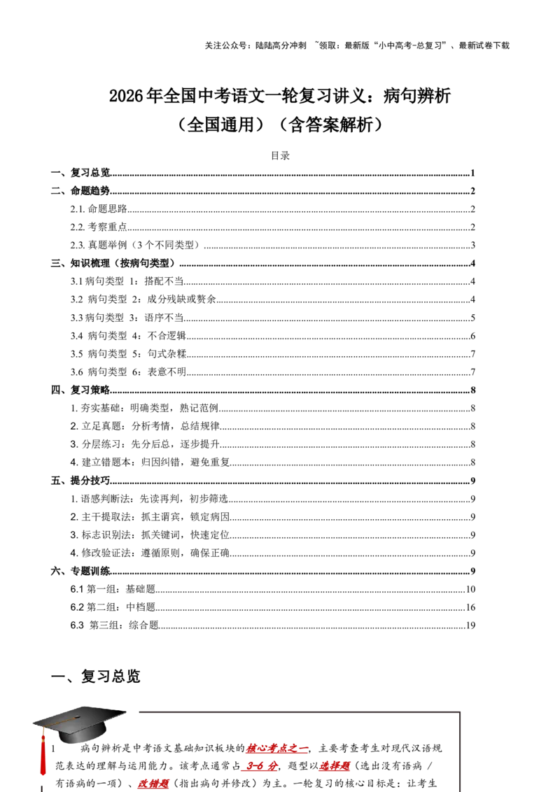 2026年全国中考语文一轮复习讲义：病句辨析（全国通用）（含答案解析）_02中考总复习（2026版更新中）_01-语文-中考总复习_2026年中考复习（更新中）_2026年全国中考语文一轮复习讲义