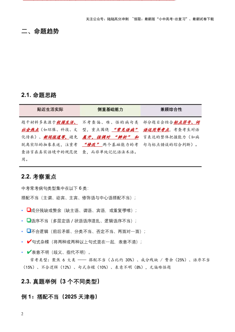 2026年全国中考语文一轮复习讲义：病句辨析（全国通用）（含答案解析）_02中考总复习（2026版更新中）_01-语文-中考总复习_2026年中考复习（更新中）_2026年全国中考语文一轮复习讲义