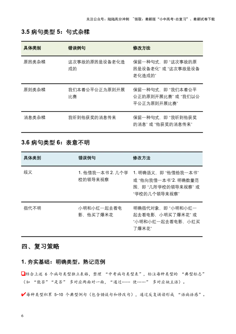 2026年全国中考语文一轮复习讲义：病句辨析（全国通用）（含答案解析）_02中考总复习（2026版更新中）_01-语文-中考总复习_2026年中考复习（更新中）_2026年全国中考语文一轮复习讲义