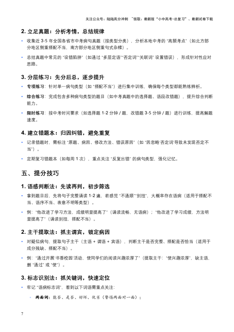 2026年全国中考语文一轮复习讲义：病句辨析（全国通用）（含答案解析）_02中考总复习（2026版更新中）_01-语文-中考总复习_2026年中考复习（更新中）_2026年全国中考语文一轮复习讲义