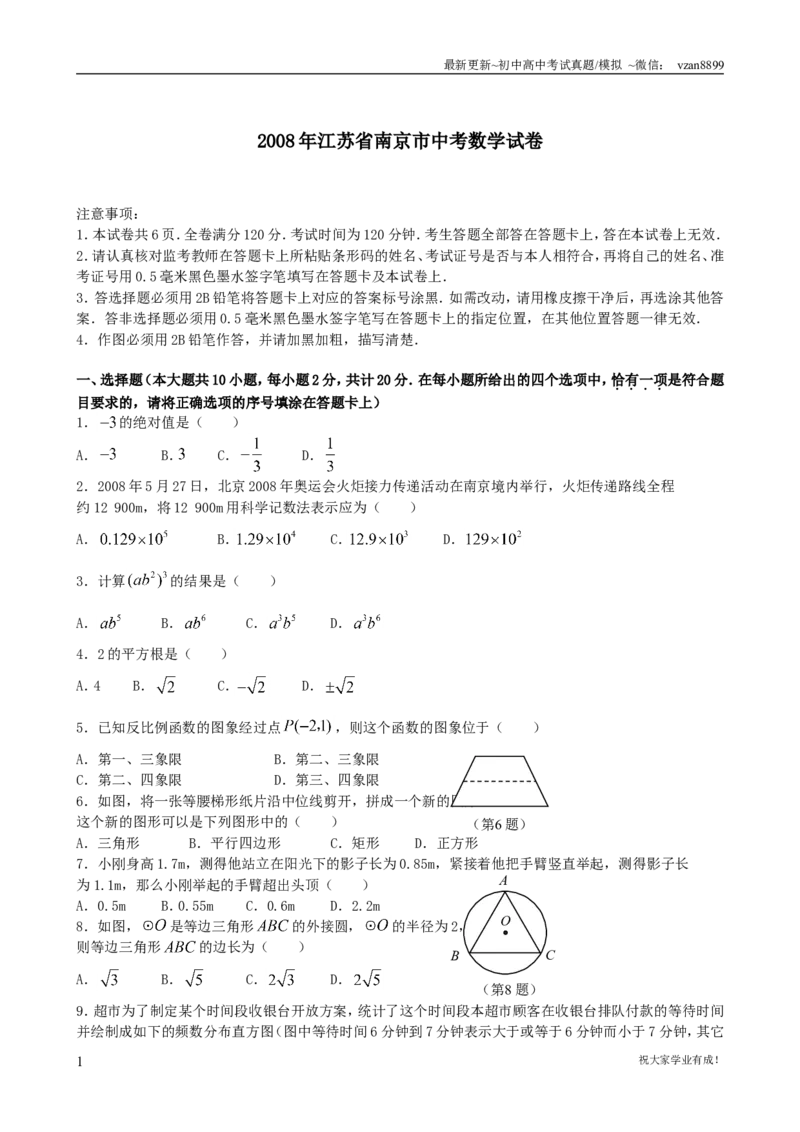 2008年江苏省南京市中考数学试题及答案_江苏省中考_01江苏省13市中考历年真题2008-2025新_、中考全套_江苏省中考历年真题_南京中考历年真题_02南京中考数学（2008年-2024年）_真题